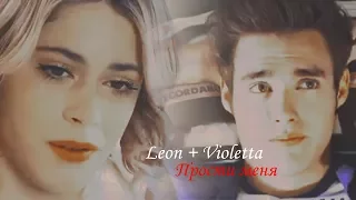 Leon + Violetta ll Прости меня