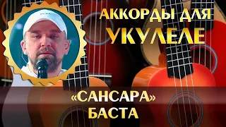 Баста - Сансара (instrumental, минусовка, аккорды для укулеле, chords song, минус, minus)