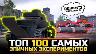 ТОП 100 САМЫХ ЭПИЧНЫХ ЭКСПЕРИМЕНТОВ РАЗРУШИТЕЛЕЙ МИФОВ в World of Tanks