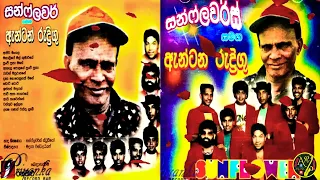 Anton Rodrigo with SUNFLOWER Janappriya Gee - 01 |ඇන්ටන් රුද්‍රිගු ජනප්‍රිය ගී - 01 සන්ෆ්ලවර් සමඟ