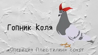 неплоть - Гопник Коля (Операция Пластилин cover)