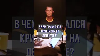 Криш хуже Месси и сам в этом признался? #месси #cr7 #messi #криштиану #роналду