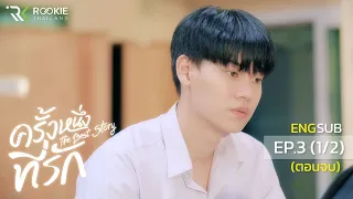 ครั้งหนึ่งที่รัก The Best Story EP.3 (Part 1/2) ตอนจบ