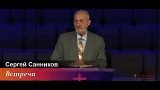 Встреча - проповедь Сергея Санникова