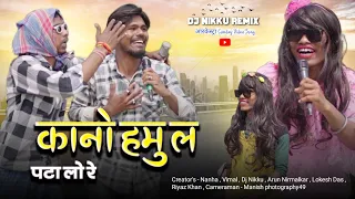 कोनो हमू ल पटा लो रे‼️Kono Hamu La Pata Lo Re‼️Vishu Shriwas Arkestra Comedy Video Dj Nikku Remix