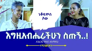 እግዚአብሔራችሁን ስጡኝ..!አገልጋይ ኮከብ አለማየሁ Nikodimos Show - Tigist Ejigu