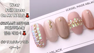 얼음네일 응용아트!! 얼음필름, 오로라필름!  "크리스탈프릴아트" 대공개!!! || Lets wear Frill Dress on my nails !! 👗