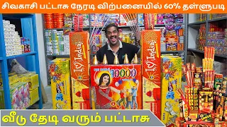 சிவகாசி பட்டாசு நேரடி விற்பனையில் 60% தள்ளுபடி | வீடு தேடி வரும் பட்டாசு | WFT VLOG