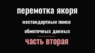 перемотка якоря нестандартный поиск обмоточных данных 2