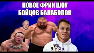 Дацик против Тайсона, Новоселов против Вильданова, Кокляев против Тарасова Новое фрик шоу