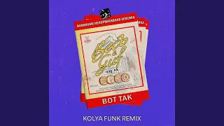 Vot tak (Kolya Funk Remix)