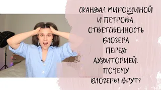 ПОГОВОРИМ: СКАНДАЛ МИТРОШИНОЙ И ПЕТРОВА/ОТВЕТСТВЕННОСТЬ ПЕРЕД АУДИТОРИЕЙ/КАК УСТРОЕН БЛОГИНГ ИЗНУТРИ