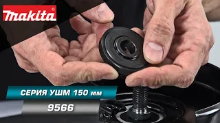 Makita 9566CRF01 УШМ 150 мм с системой SJS и плавным пуском. Разбираемся в многообразии комплектов