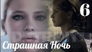 Detroit: Become Human. Прохождение/Detroit: Стать человеком — Страшная ночь, Сломаный.PS4 PRO Часть3