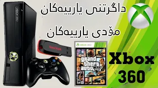 گواستنەوەی یارییەکان بۆ xbox360 لە ڕێگەی فلاشەوە