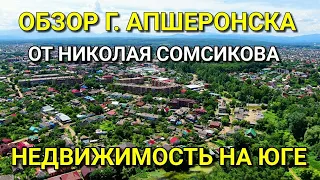 Обзор г. Апшеронск от Николая Сомсикова. Подбор Недвижимости на ЮГЕ.