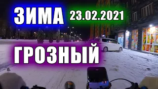 Грозный - Микрорайон. Зима 23.02.2021 г.