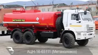 Автоцистерна нефтепромысловая АЦН-16 КАМАЗ-65111 (метаноловоз односкатный) 2016 г. в.