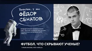 Федор Сенатов - Физика футбола