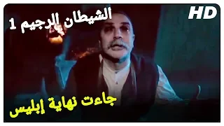 معلم النحاس أنقذ ايمراه من إبليس! | الشيطان الرجيم 1 فيلم الرعب التركي الترجمة بالعربية