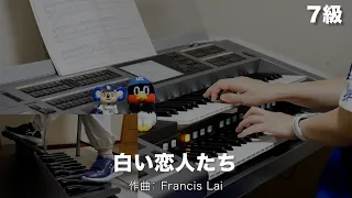 白い恋人たち/Francis Lai ♯1646【20230912】月刊エレクトーン2014年12月号 エレクトーン演奏