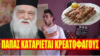 Παπάς καταριέται κρεατοφάγους | Tsach