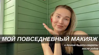 ЛЕГКИЙ МАКИЯЖ НА КАЖДЫЙ ДЕНЬ | что в моей косметичке | секреты моей формы после родов