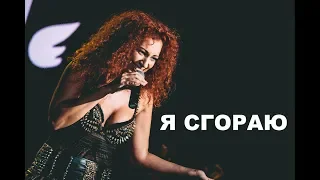 Юлия Коган - Я сгораю (клуб Юпитер СПб 2018)