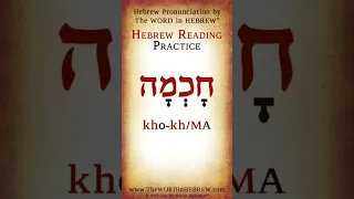 Read Hebrew - Wisdom in Hebrew #shorts #learnhebrew #hebrew #wisdom