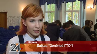 "Зеленое ГТО". Сюжет на телеканале "Татарстан-24"
