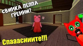 Убежал от СВИНКИ ГРЕННИ | Piggy roblox | Делаю концовку против свинки Пигги (Свинка Пеппа)