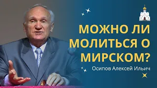 Можно ли ПРОСИТЬ БОГА о «земном» и насущном? :: профессор Осипов А.И.