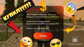 КУПИЛ "СТРОИТЕЛЬНУЮ КОМПАНИЮ" НА BLACK-RUSSIA!!!