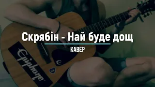 Скрябін - Най буде дощ [cover]