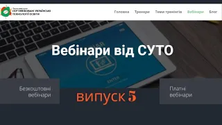 СУТОвебінари: Випуск 5. Безкоштовні і платні вебінари