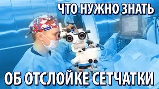 Что нужно знать об отслойке сетчатки