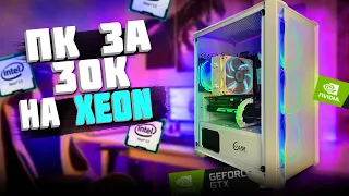 СОБРАЛ ИГРОВОЙ ПК НА ЗЕОНЕ ЗА 30К РУБЛЕЙ С АВИТО | ПК ЗА 30К НА INTEL XEON