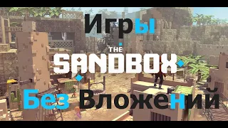 The Sandbox: Игры без вложений