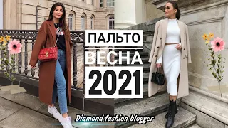 Идеальное ПАЛЬТО на ВЕСНУ 2021, благодаря которому вы создадите стильный ВЕСЕННИЙ АУТФИТ