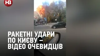 Ракетні удари по Києву – відео очевидців