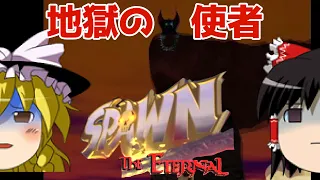 【ゆっくり実況】#93 レトロクソゲー調査隊【PS Spawn: The Eternal】