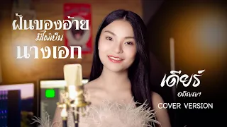 ฝันของอ้ายมีไผเป็นนางเอก เดียร์ อภิญญา [COVER VERSION] Original:เวียง นฤมล