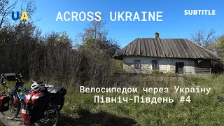 Велосипедом через Україну. З півночі на південь. #4 Across Ukraine SUBTITLE