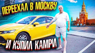 Переехал в Москву и купил Тойота Камри для работы в такси / Жизнь удалась! ТИХИЙ