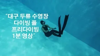 대구 두류 수영장 5M 다이빙 풀장 프리다이빙 1분 영상 canon g7x mark2 wp-dc55 underwater housing