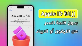 ✅طريقة إزالة Apple ID من الايفون أو الايباد | حذف حساب iCloud نهائيًا بدون كلمة السر 2024