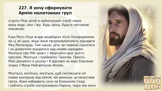 Послання 227. Я хочу сформувати Армію молитовних груп (озвучено)