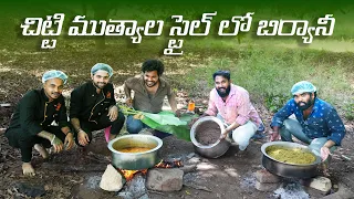 చిట్టి ముత్యాల స్టైల్... లో బిర్యాని | రాగి సంకటి | Anil Geela | Raju | Chandu