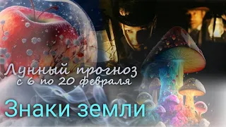 ЗНАКИ ЗЕМЛИ (Телец, Дева, Козерог). Лунный прогноз с 5 по 20 февраля 2023 г .