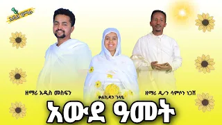 አውደ ዓመት አዲስ ዝማሬ በ ፫ቱ ዘማርያን ሳምሶን አዲስ ቃል እንኳን አደረሳችሁ